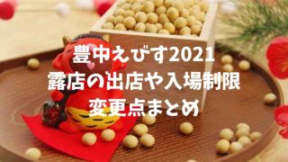 大阪成田山不動尊の節分祭り2021に屋台は出る？