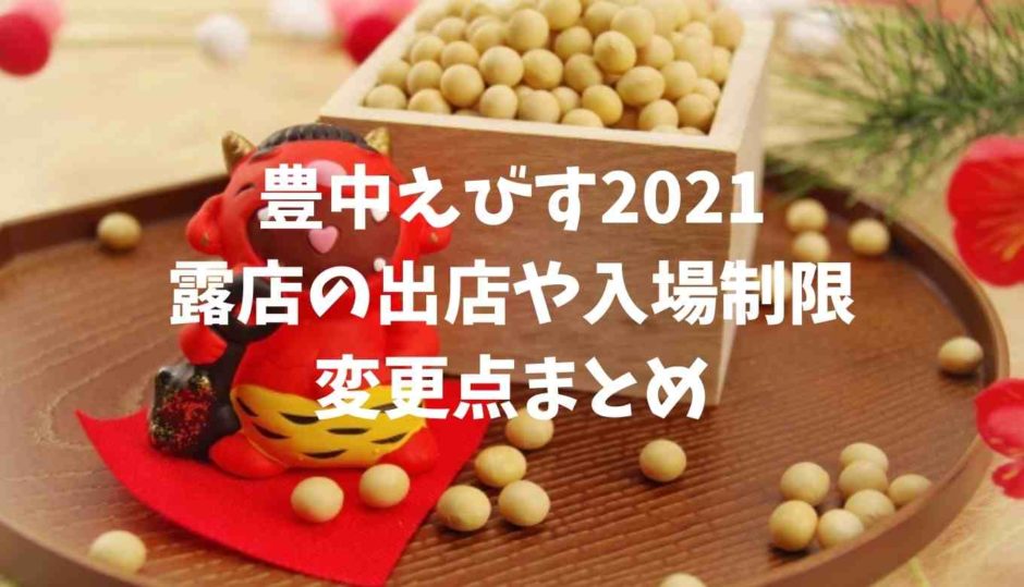 大阪成田山不動尊の節分祭り2021に屋台は出る？