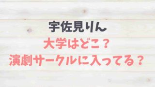 宇佐見りんの大学はどこ？