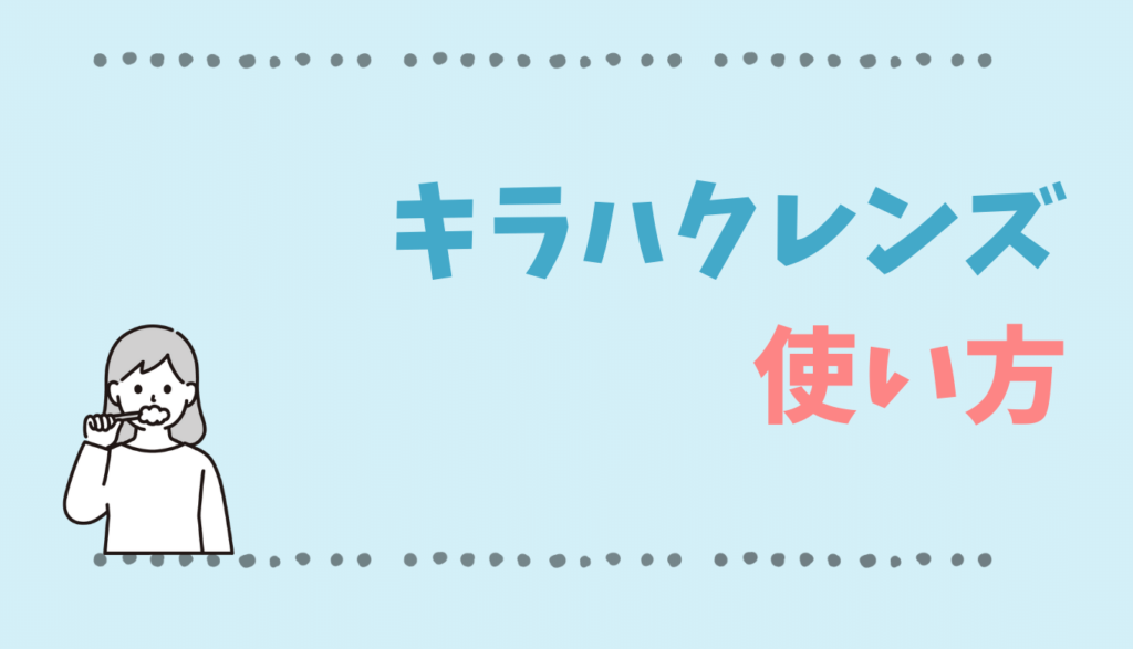キラハクレンズの使い方や使用量