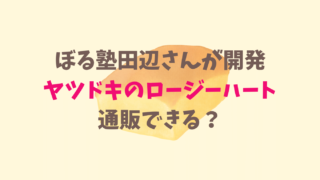 ロージーハートケーキは通販できる？ぼる塾田辺さんが開発