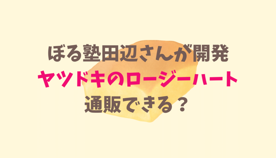 ロージーハートケーキは通販できる？