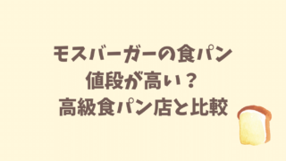 モスバーガーの食パンは値段が高い？高級食パン店と比較