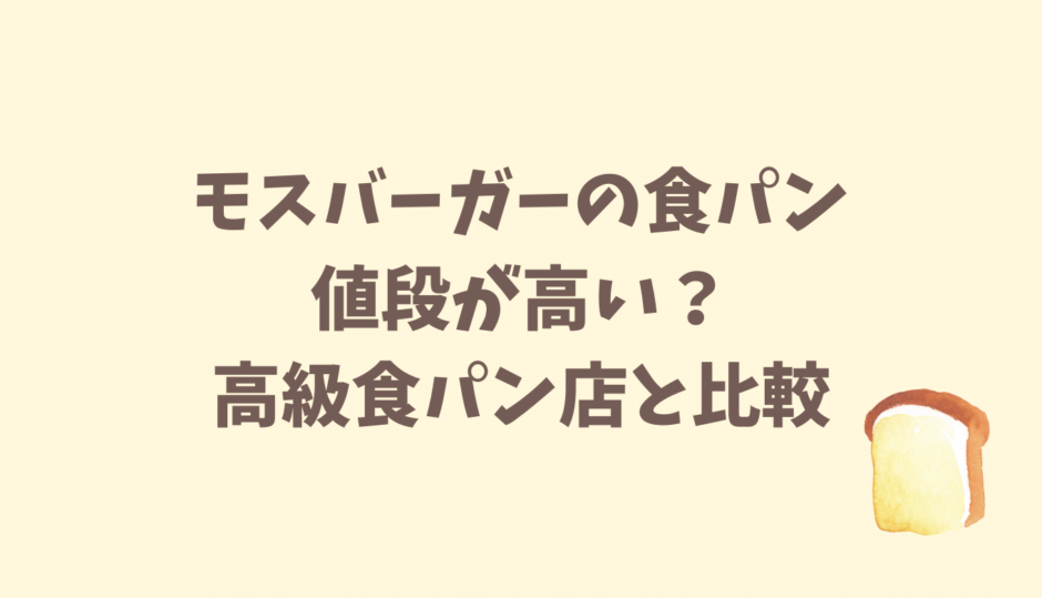 モスバーガーの食パンは値段が高い？高級食パン店と比較