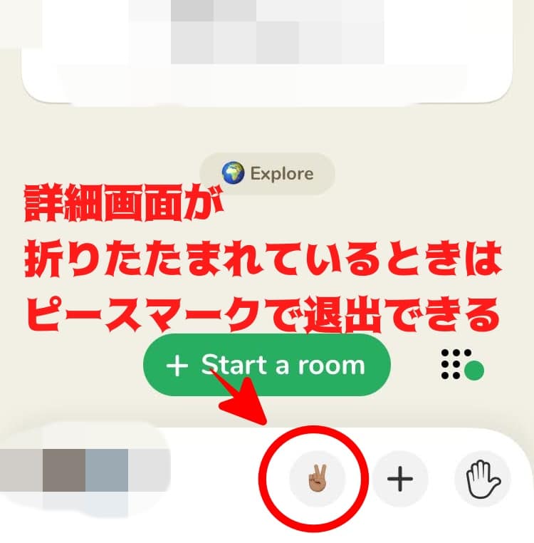 Clubhouseでルームを退出する方法