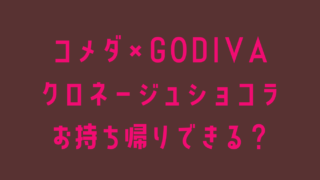 コメダGOVDIVAコラボはお持ち帰りできる？クロネージュショコラ