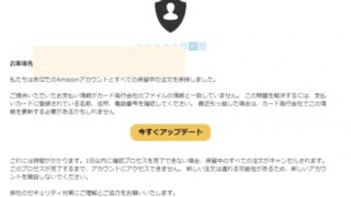 【Amazonセキュリティ警告：提供された情報がカード発行者ファイルの情報と一致しません】は詐欺メール