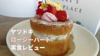 ロージーハートケーキの感想レビュー！値段も紹介