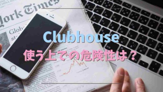 Clubhouseの危険性