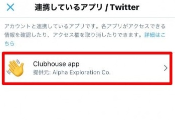 ClubhouseとTwitterの連携を削除する方法