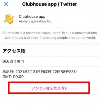 ClubhouseとTwitterの連携を削除する方法