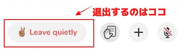 Clubhouseで退出する方法
