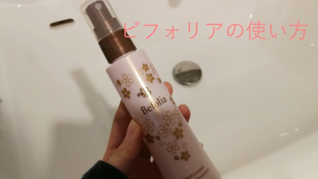 ビフォリアの使い方