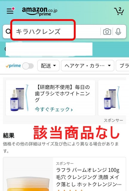 キラハクレンズはAmazonで売ってる？