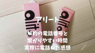 アリート歯磨き粉の解約電話番号と繋がりやすい時間