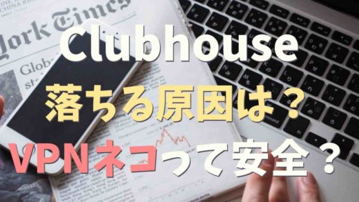 Clubhouseが落ちる原因!VPNネコって安全?