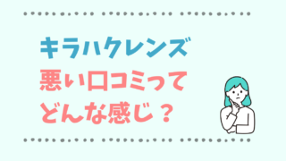 キラハクレンズは怪しい？悪い評判良い口コミと私の感想を紹介