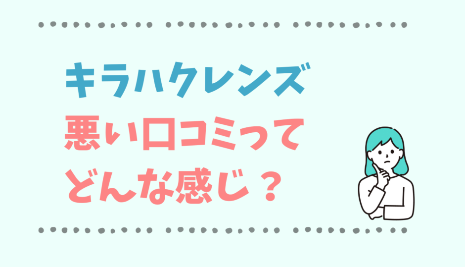 キラハクレンズの悪い口コミは？効かないってホント？