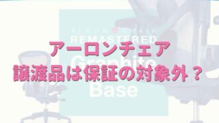 アーロンチェアの保証は譲渡でも受けられる？修理費はいくら？