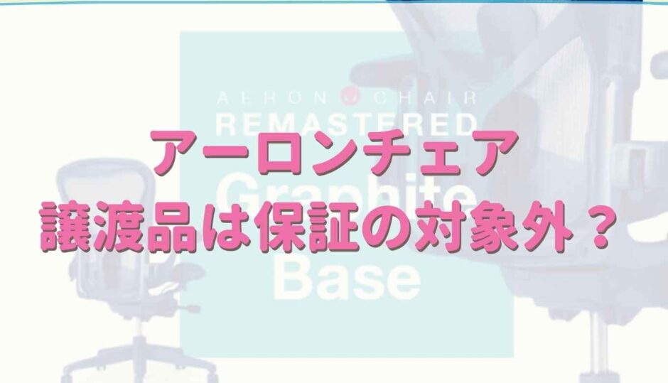 アーロンチェアの保証は譲渡品だと受けられない？修理費はいくら？