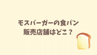 モスバーガーの食パン大阪の予約できる店舗を聞いてみた