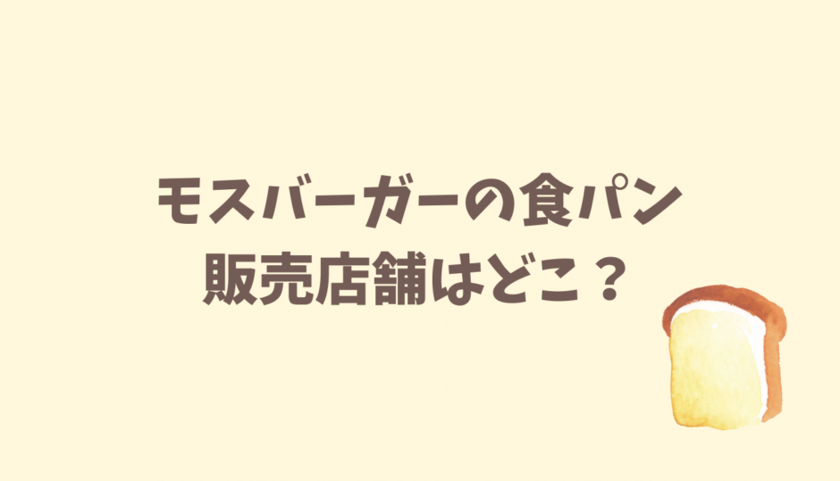 モスバーガーの食パン販売店はどこ？