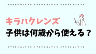 キラハクレンズ子供は何歳から使える？