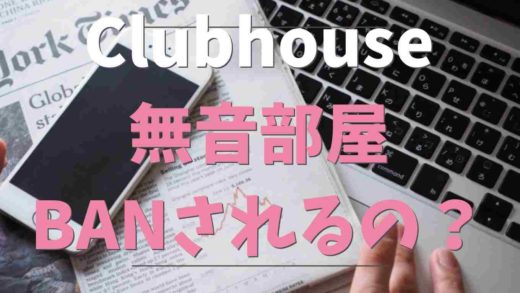 Clubhouseの無音部屋は利用するとアカウントBANされる?