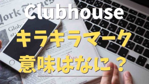 Clubhouseのキラキラマークの意味はなに?