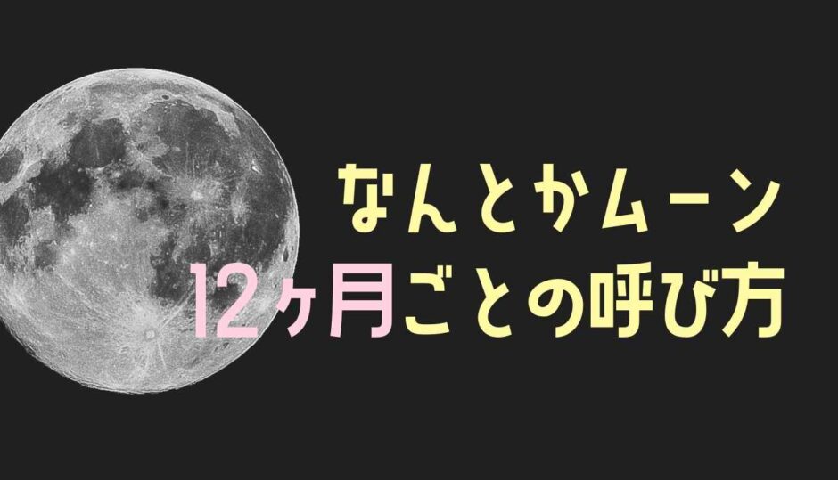 満月なんとカムーンの種類と呼び方！12ヶ月ごとに紹介