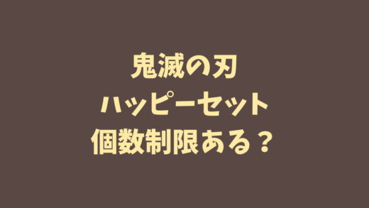 鬼滅の刃ハッピーセットのおまけのおもちゃってなに るーののブログ 鬼滅の刃ハッピーセットのおまけのおもちゃってなに るーののブログ