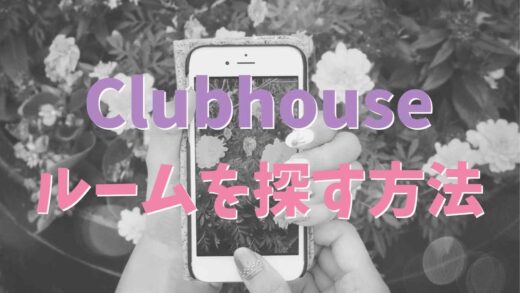 Clubhouseのルームの探し方