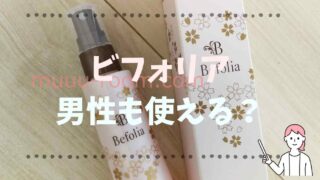 ビフォリアは男性も使える？お客様センターに聞いてみた