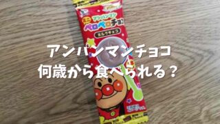 アンパンマンチョコは何歳から食べられる？