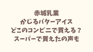 かじるバターアイスはどこに売ってる？コンビニとスーパーも調査！