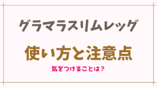 グラマラスリムレッグの使い方は？使用の注意点もチェック