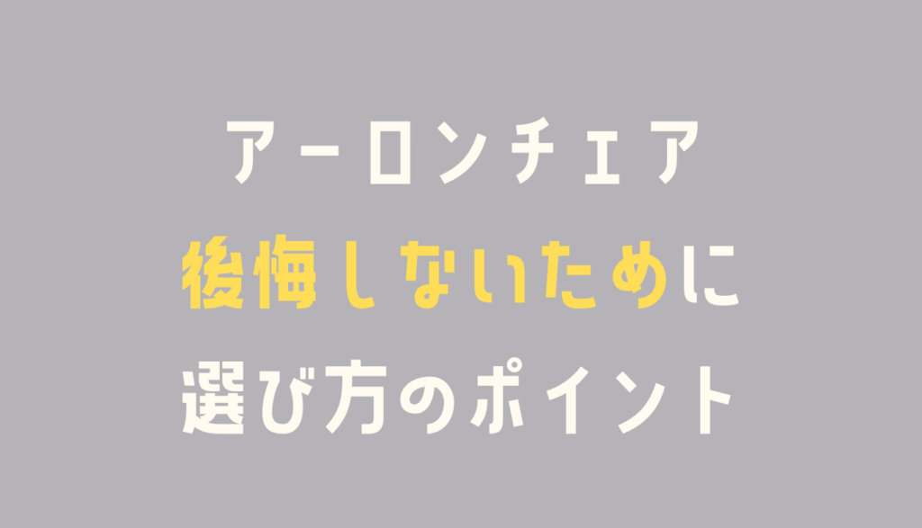 アーロンチェアで後悔しないために