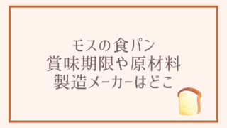 モスの食パンの賞味期限と原材料は？製造メーカーもチェック