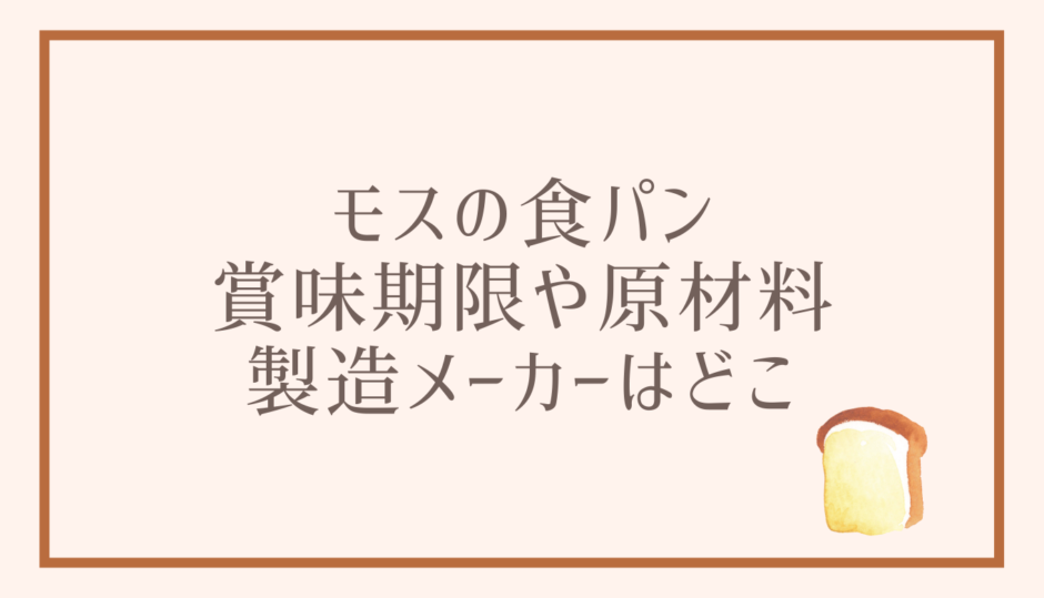 モスの食パンの賞味期限と原材料は？製造メーカーもチェック