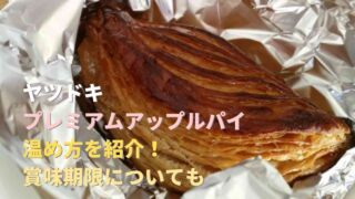 ヤツドキyatsudokiアップルパイの温め方と賞味期限について