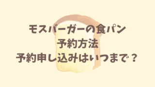 モスバーガーの食パンの予約方法と予約の締切はいつまで？