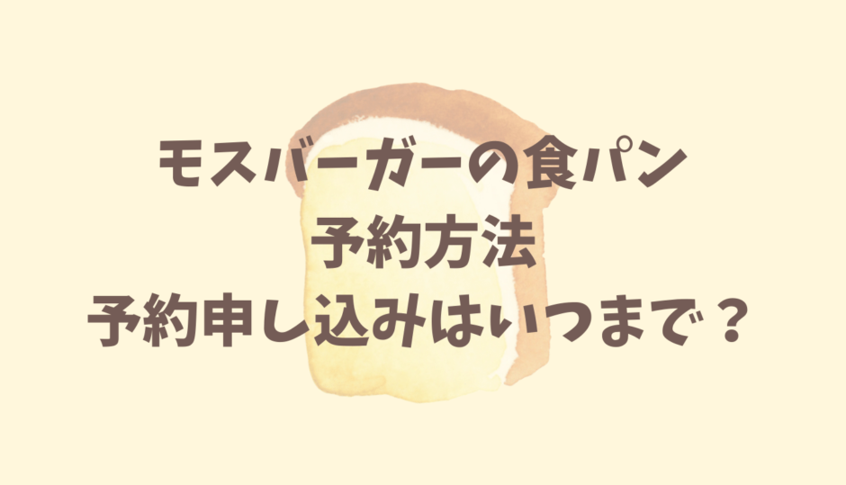 モスバーガーの食パンの予約方法と予約の締切はいつまで？