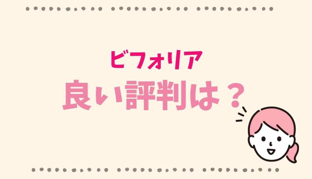 ビフォリアのいい評判口コミ