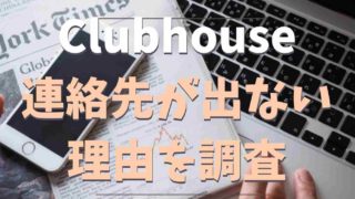 Clubhouseで連絡先が表示されない同期できいない！
