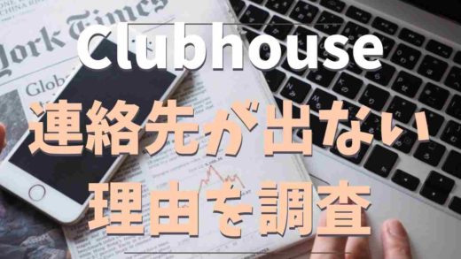 Clubhouseで連絡先が表示されない同期できいない!