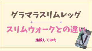 グラマラスリムレッグとスリムウォークの違いは？