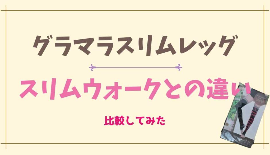 グラマラスリムレッグとスリムウォークの違いは？