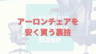 アーロンチェアを安く買う裏技は学割！申し込み方法を紹介