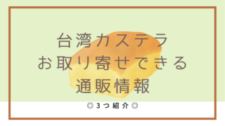 台湾カステラをお取り寄せできるお店は？通販情報を紹介