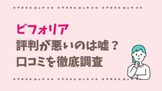 ビフォリアの評判はどう？口コミと使った感想を紹介！